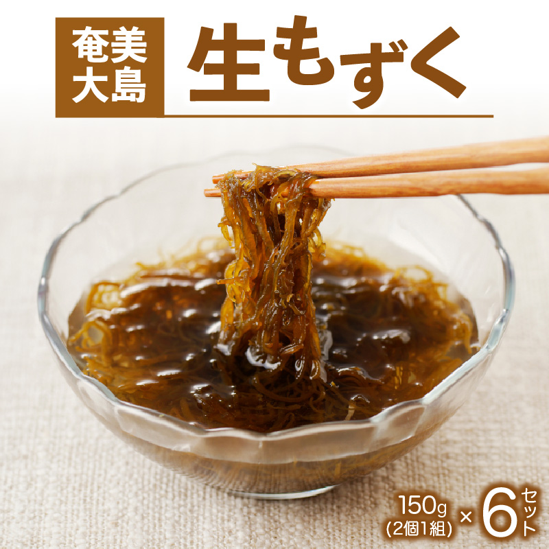 生もずく 150g 6個セット　A078-007