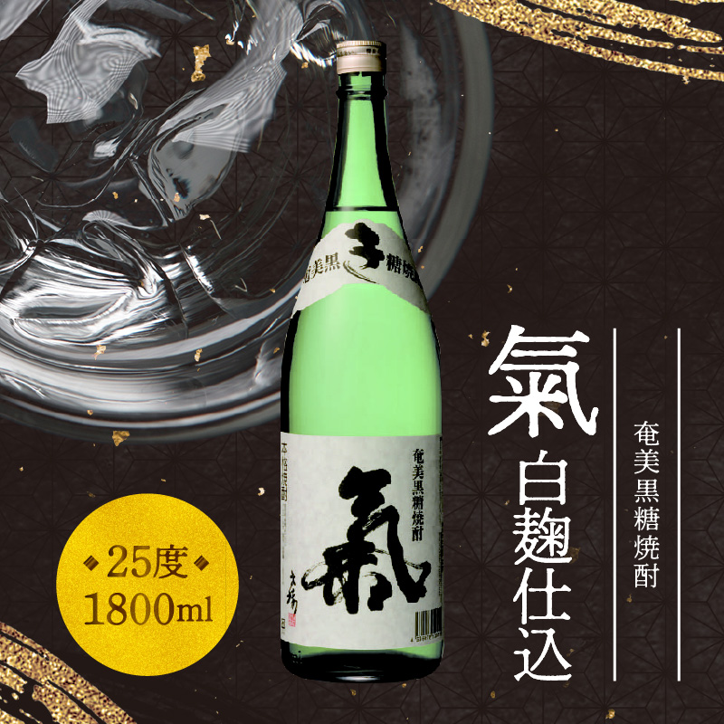 奄美黒糖焼酎「氣（白麹仕込）」25度 1800ml　A043-003