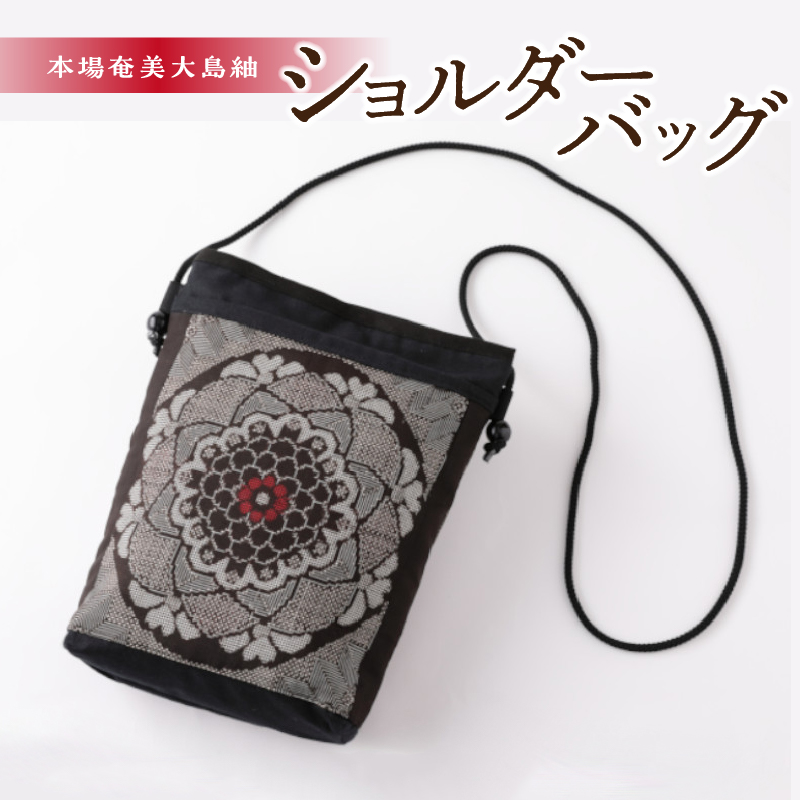 本場奄美大島紬 ショルダーバッグ　A048-005