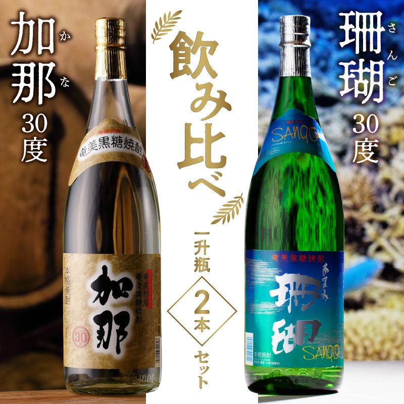 加那 30度・珊瑚 30度 一升瓶 飲みくらべ 2本セット　A004-001