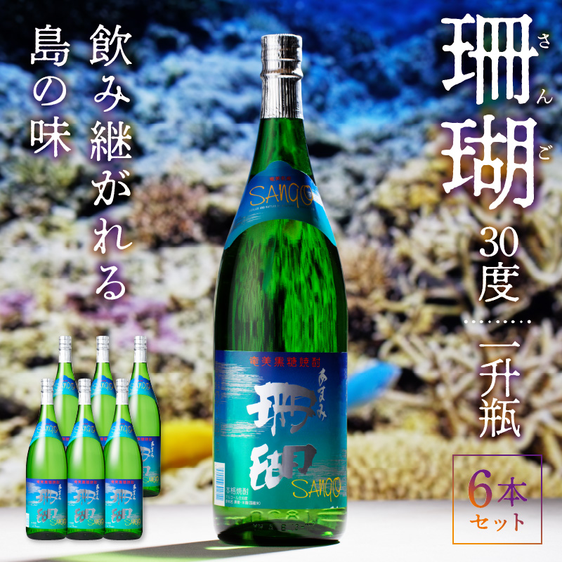 珊瑚 30度 一升瓶 6本セット　A004-003