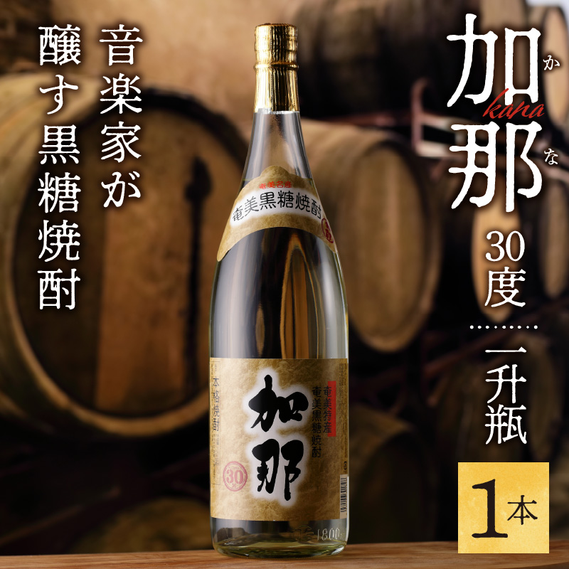 加那しゃる（愛しい）黒糖焼酎 加那 30度 1800ml　A004-004