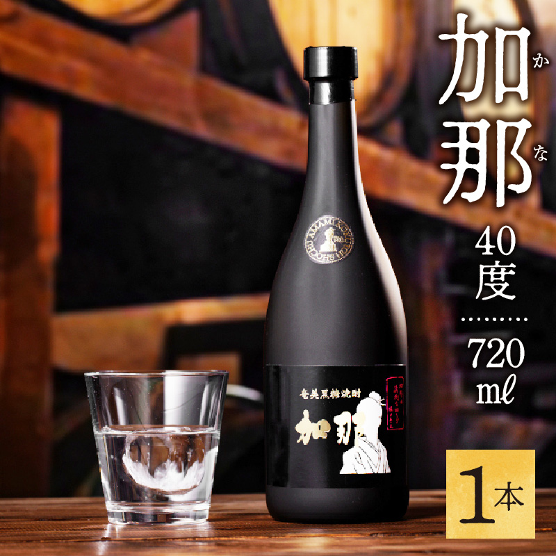 加那しゃる（愛しい）黒糖焼酎 加那 40度 720ml　A004-005