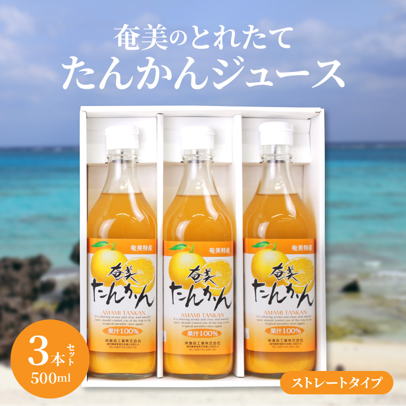 【ギフトにどうぞ】奄美のとれたてたんかんジュース 3本セット　A015-001