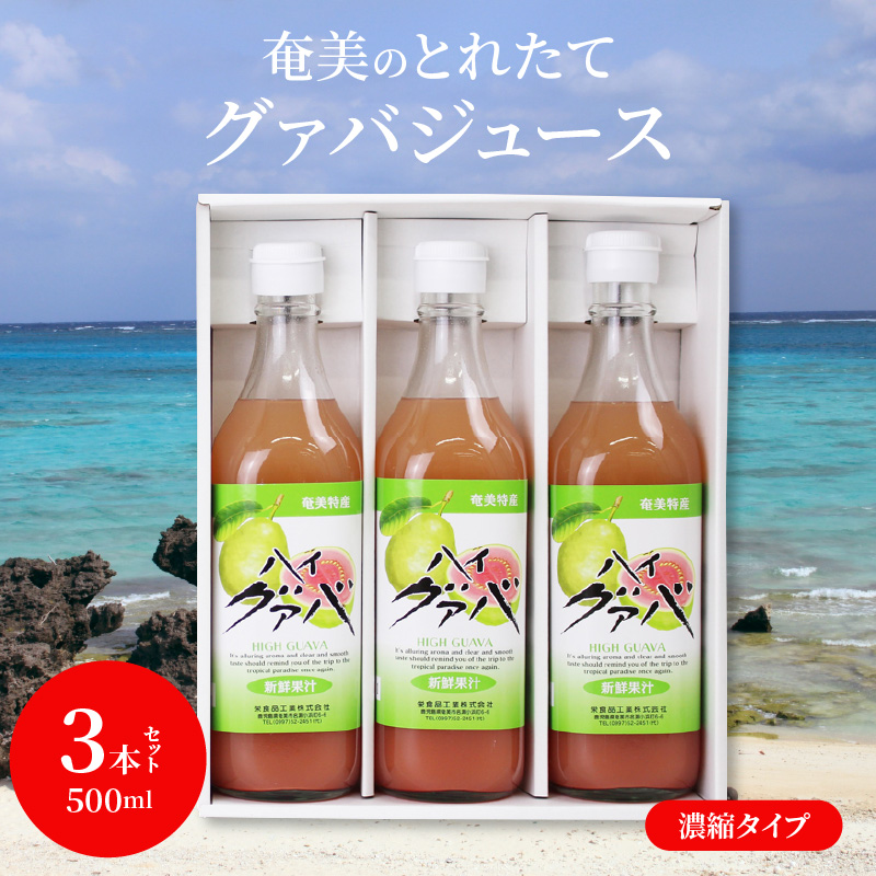 【ギフトにどうぞ】奄美のとれたてグアバジュース 3本セット　A015-003