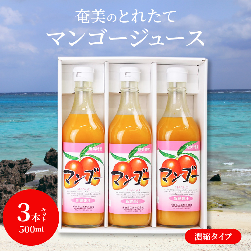 【ギフトにどうぞ】奄美のとれたてマンゴージュース 3本セット　A015-004