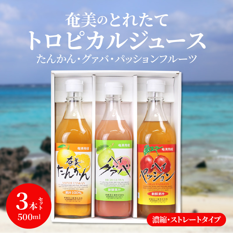 【ギフトにどうぞ】奄美のとれたてジュース アソート3本セット（パッション・グァバ・たんかん）　A015-005