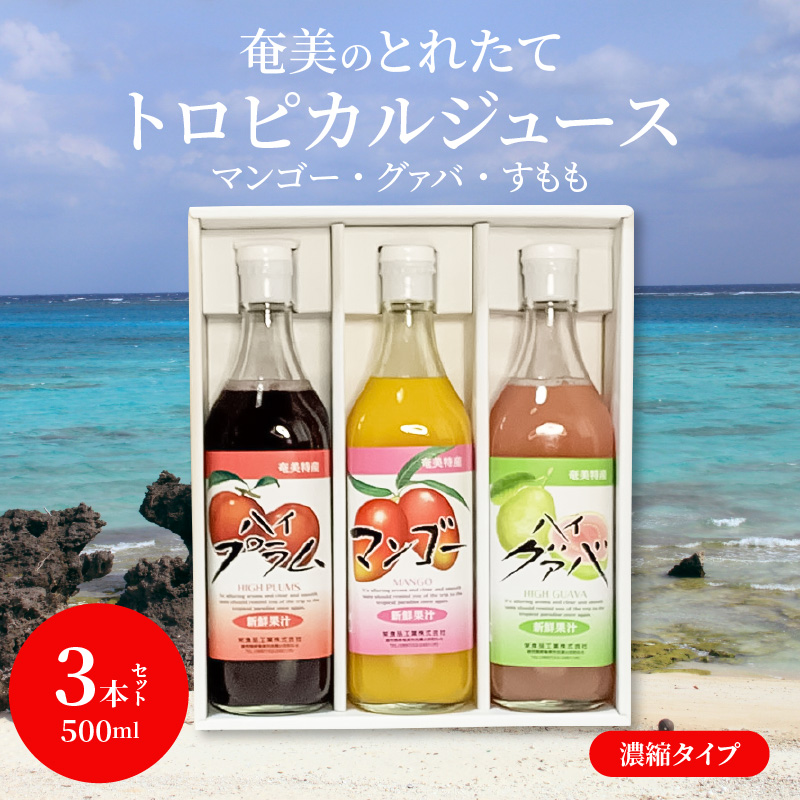 【ギフトにどうぞ】奄美のとれたてジュース アソート3本セット（マンゴー・グァバ・すもも）　A015-008