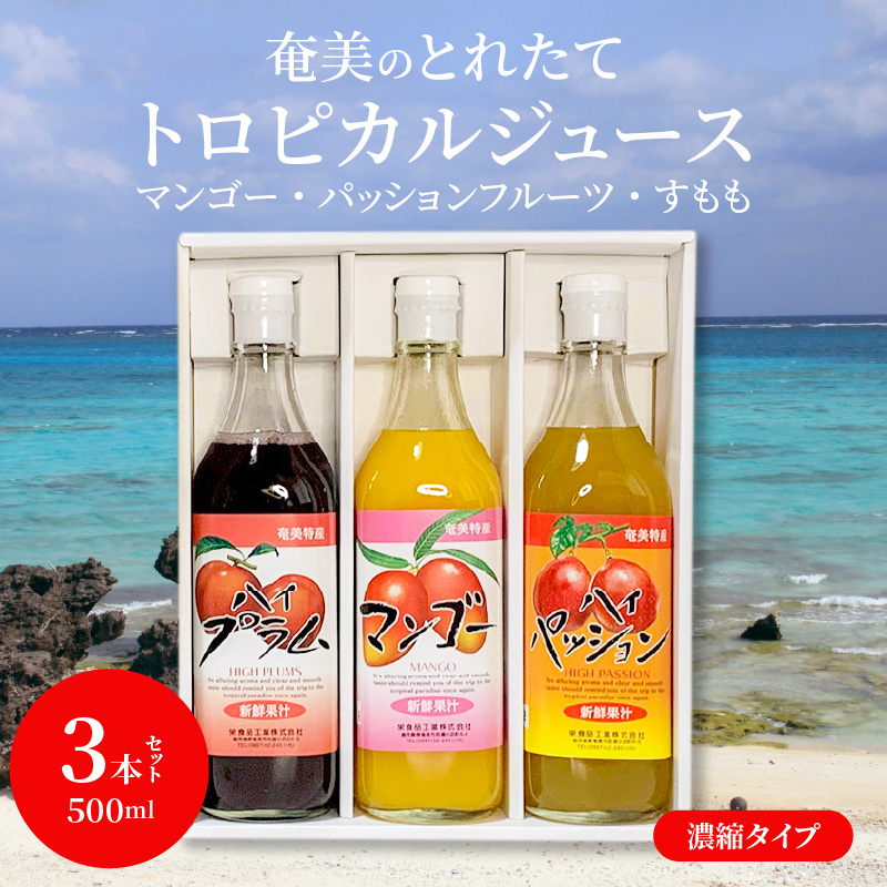 【ギフトにどうぞ】奄美のとれたてジュース アソート3本セット（マンゴー・パッション・すもも）　A015-009