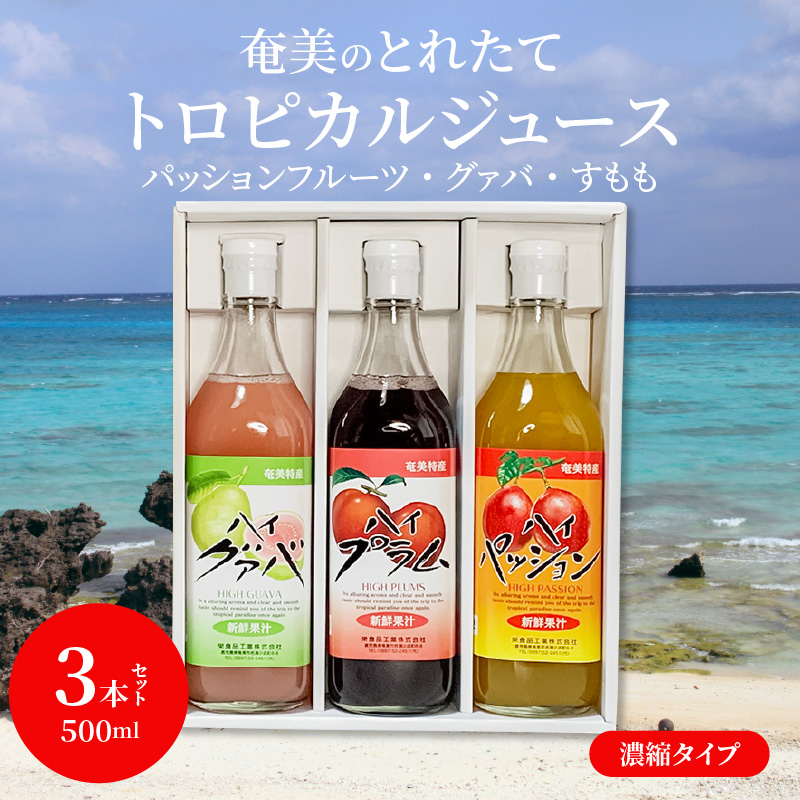 【ギフトにどうぞ】奄美のとれたてジュース アソート3本セット（パッション・グァバ・すもも）　A015-010