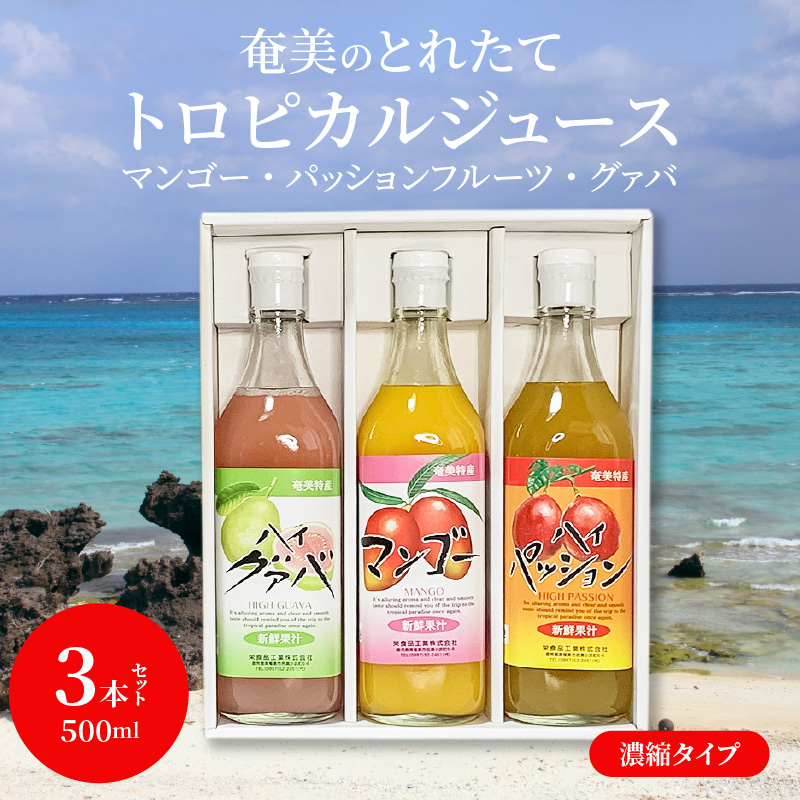 【ギフトにどうぞ】奄美のとれたてジュース アソート3本セット（マンゴー・パッション・グァバ）　A015-011
