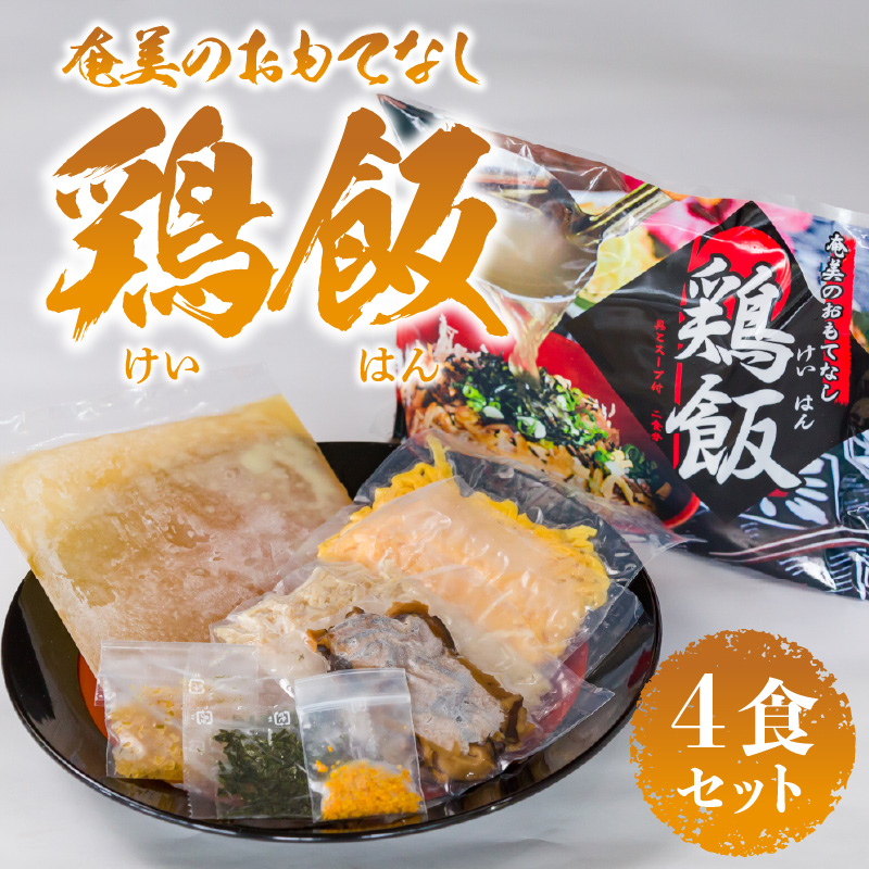 メディアでも話題！奄美の伝統料理【鶏飯】4食分セット　A011-001