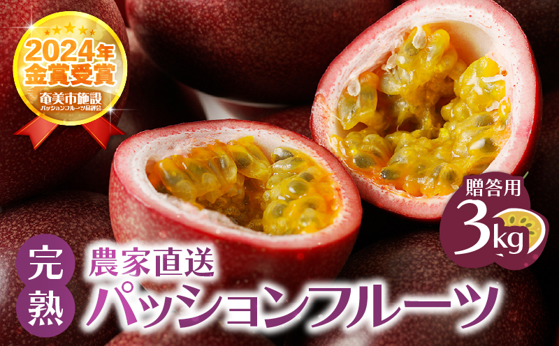【2026年先行予約】《贈答用》完熟パッションフルーツ3kg　A067-003