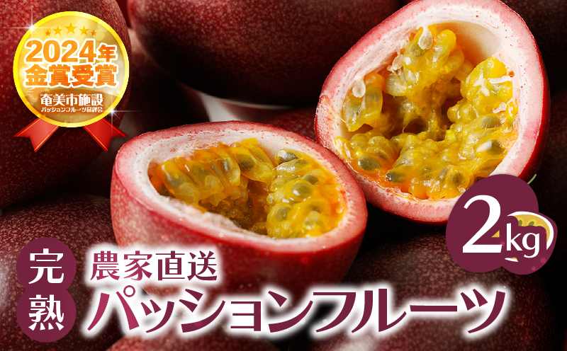 【2026年先行予約】完熟パッションフルーツ2kg　A067-002