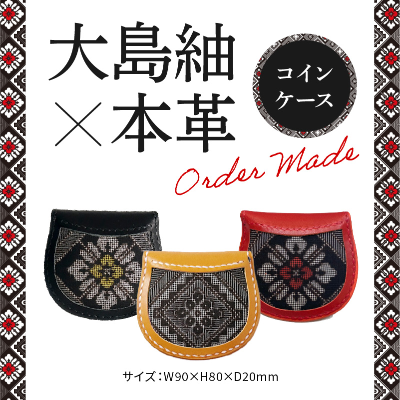 大島紬 コインケース　A099-002