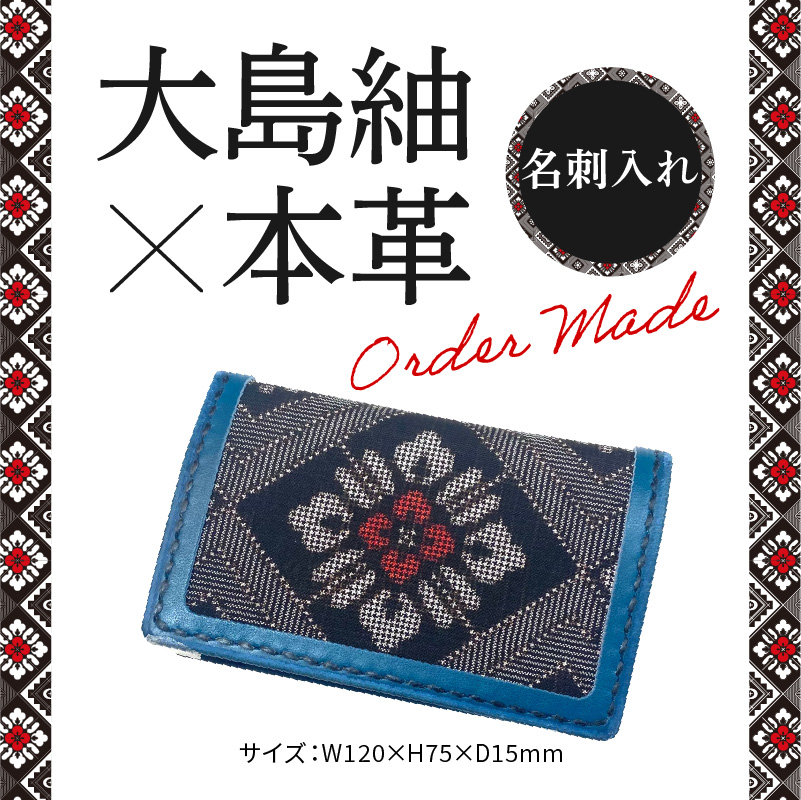 大島紬 名刺入れ　A099-003