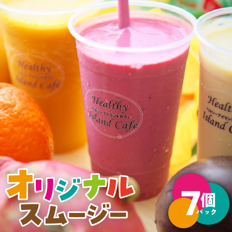オリジナルスムージー 7個パック　A006-006