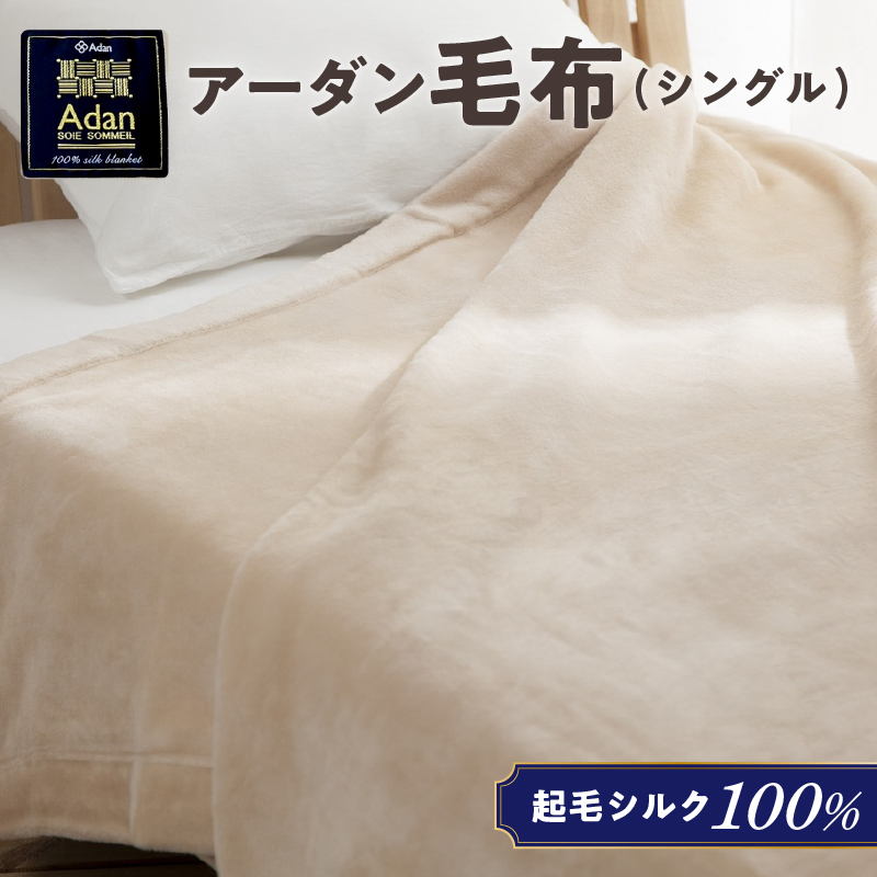 【アーダン】起毛シルク100％毛布（シングル）　A026-006