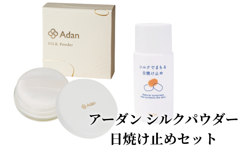 【アーダン】シルクパウダー・日焼け止めセット　A026-007