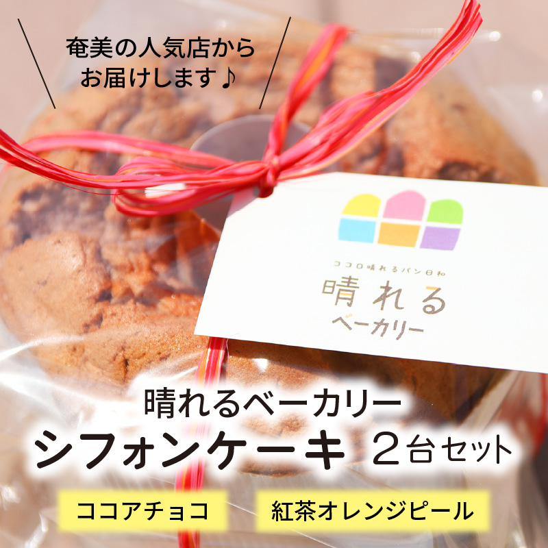 【晴れるベーカリー】天使のシフォン　A032-001