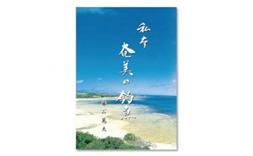 書籍「奄美の釣魚」　A010-004