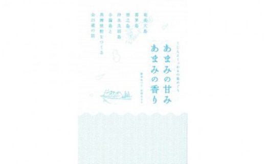 書籍「あまみの甘み あまみの香り」　A010-005