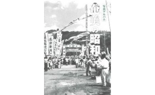 書籍「写真アルバム 奄美の昭和」　A010-008