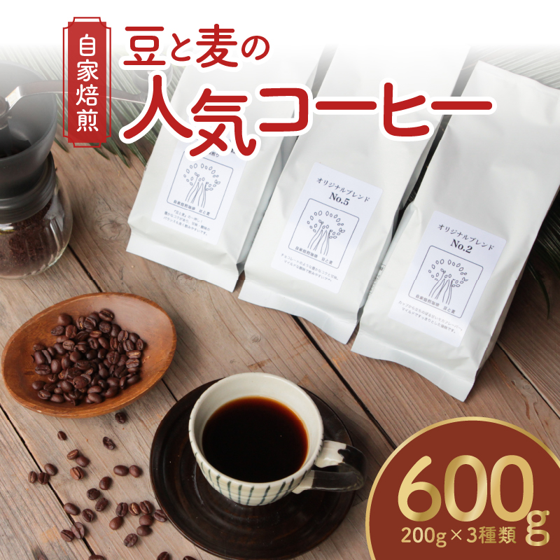 【自家焙煎】豆と麦の人気コーヒー 200g×3種類セット（豆）　A017-012-01