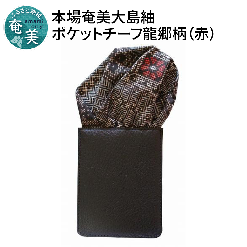 【ギフト用】本場大島紬ポケットチーフ 龍郷柄2（赤）パッフドタイプ　A018-002-02