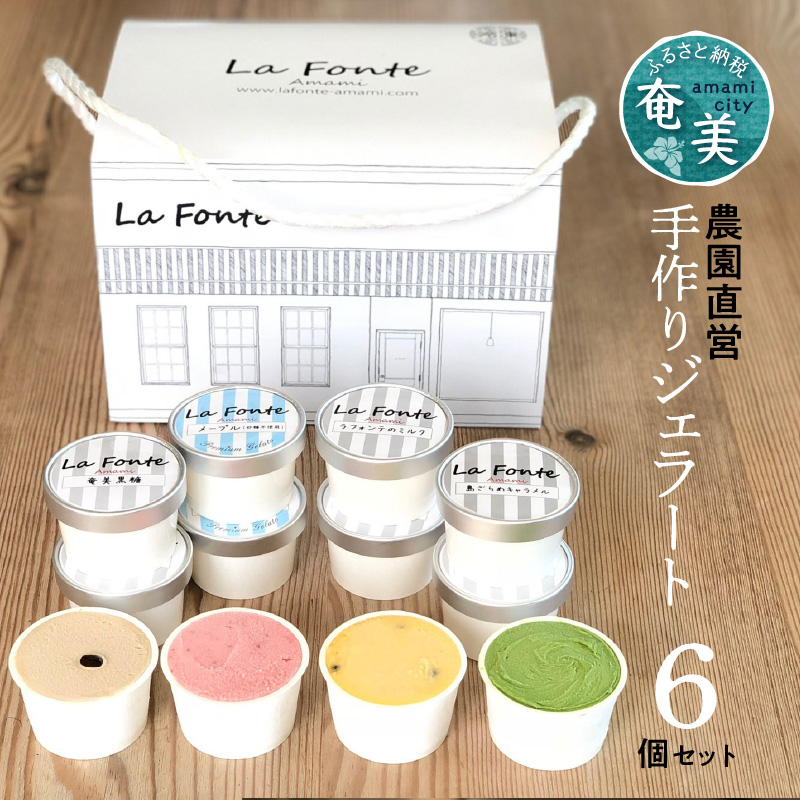 【La Fonte】手づくりジェラート奄美 6個セット　A084-001