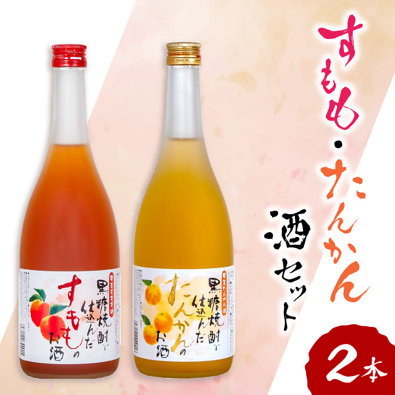 奄美すもも酒・たんかん酒 720ml 2本セット　A007-003