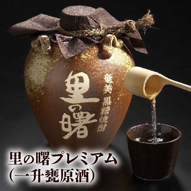 里の曙 プレミアム（一升甕原酒）　A007-005