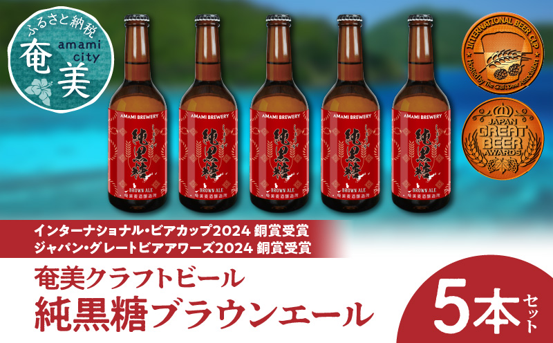 奄美クラフトビール＜純黒糖ブランエール＞5本セット　A126-001