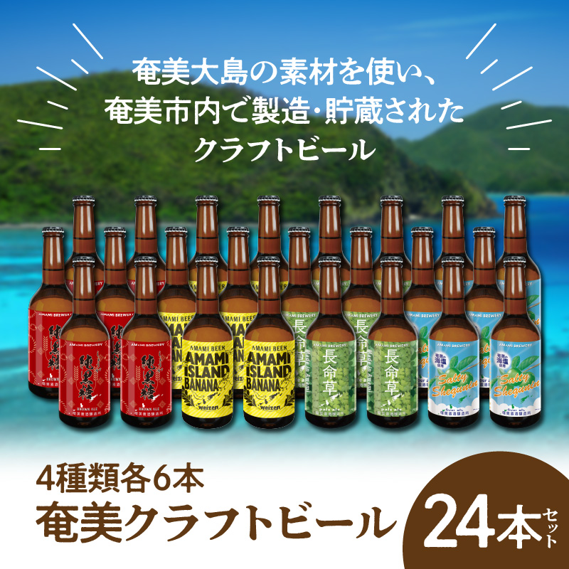奄美クラフトビール＜4種 各6本＞24本セット　A126-007