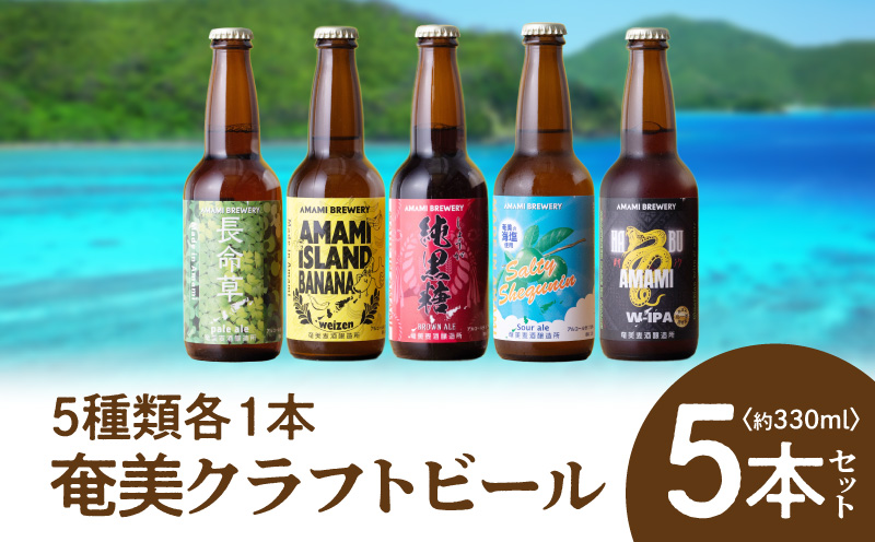 奄美クラフトビール＜5種＞5本セット　A126-008