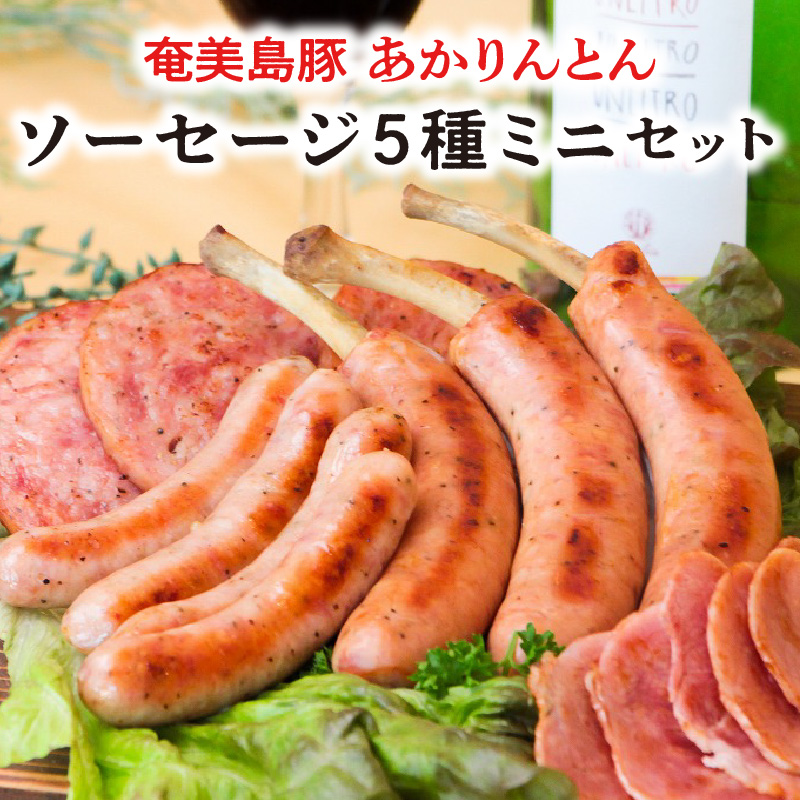 奄美島豚 あかりんとん ソーセージミニセット　A008-001