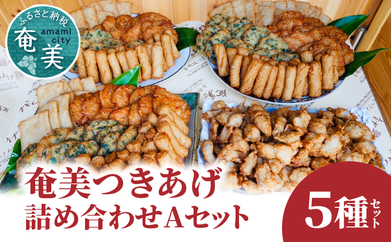 【奄美のソウルフード】つきあげ（さつま揚げ）人気の詰合せ Aセット　A039-001