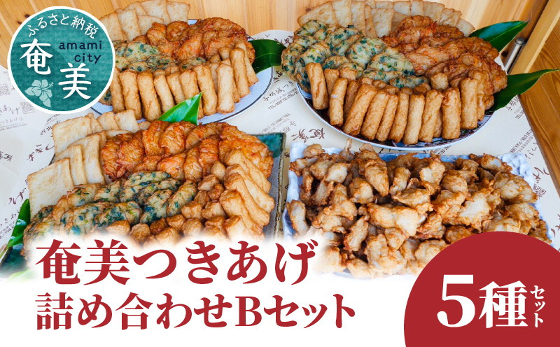 【奄美のソウルフード】つきあげ（さつま揚げ）人気の詰合せ Bセット　A039-002