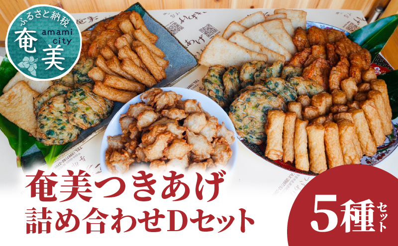 【奄美のソウルフード】つきあげ（さつま揚げ）人気の詰合せ Dセット　A039-004