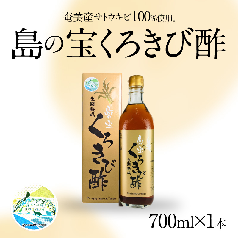 長期熟成 島の宝 くろきび酢 700ml 1本　A037-001