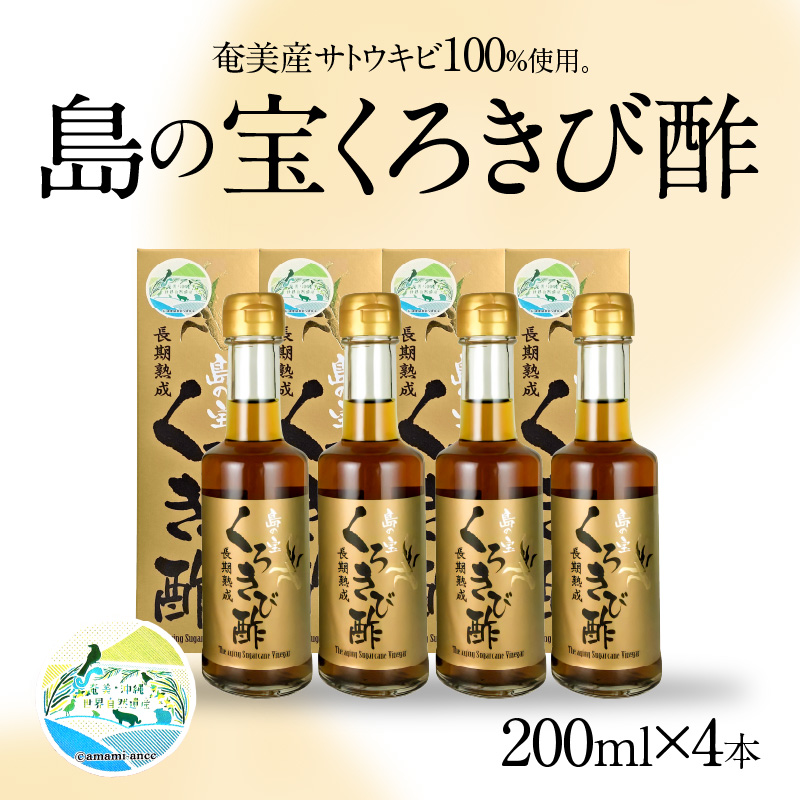 長期熟成 島の宝 くろきび酢 200ml 4本　A037-002