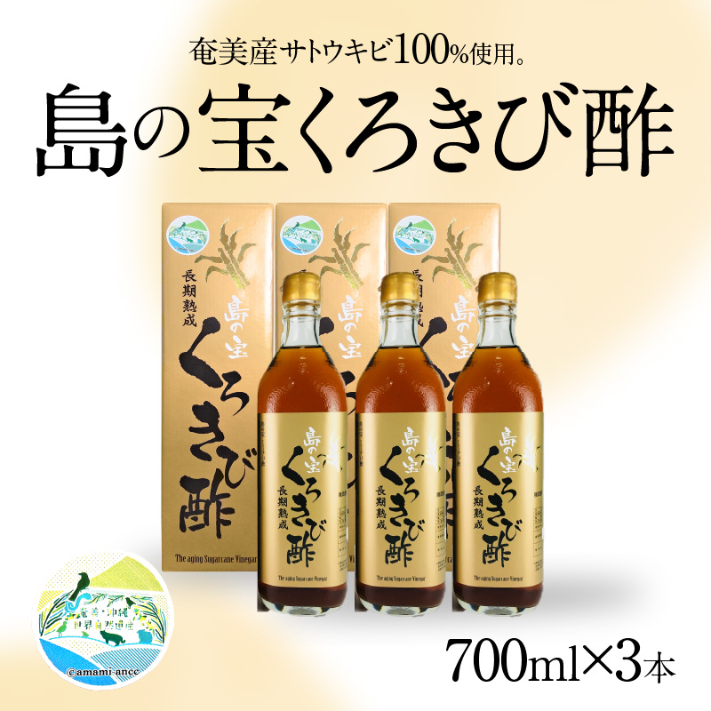 長期熟成 島の宝 くろきび酢 700ml×3本　A037-003