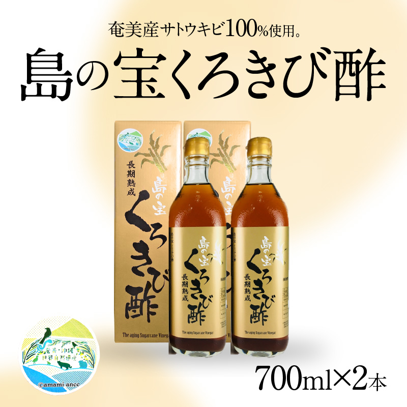 長期熟成 島の宝 くろきび酢 700ml 2本　A037-004