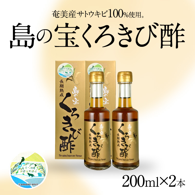 長期熟成 島の宝 くろきび酢 200ml 2本　A037-005