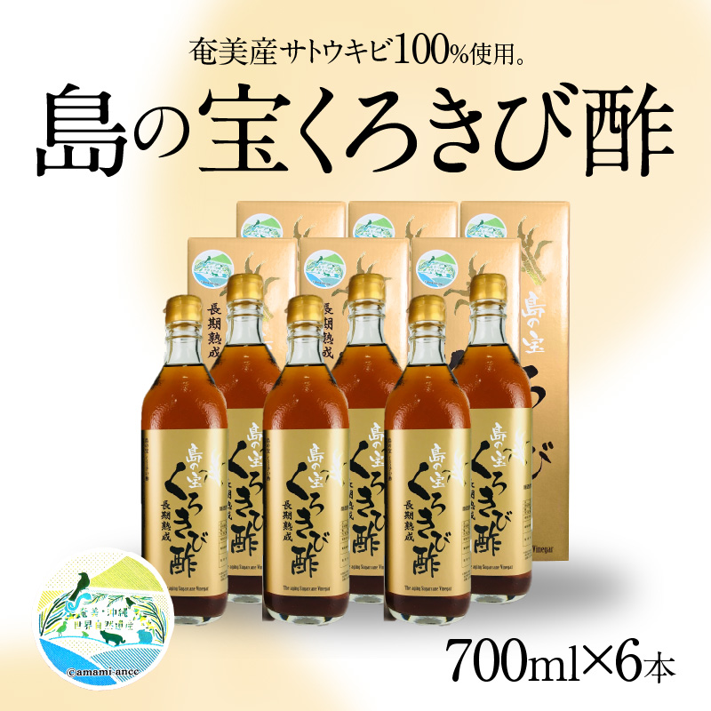 長期熟成 島の宝 くろきび酢 700ml 6本　A037-006