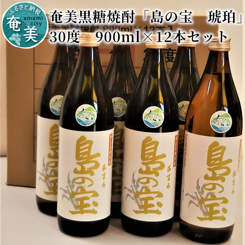 祝 世界自然遺産登録！奄美黒糖焼酎「島の宝 琥珀」30度 900ml×12本　A037-011