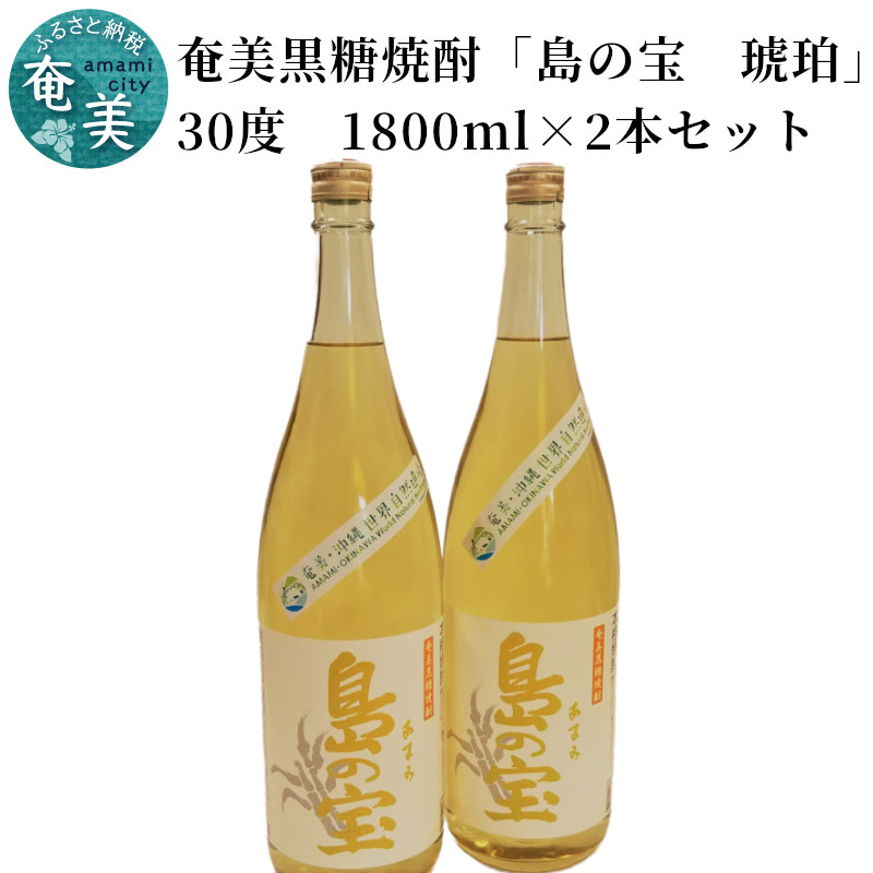 祝 世界自然遺産登録！奄美黒糖焼酎「島の宝 琥珀」30度 1800ml×2本　A037-012