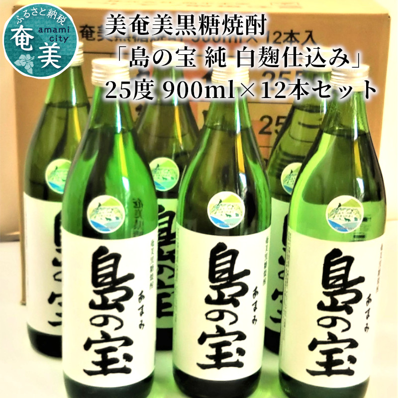 祝 世界自然遺産登録！奄美黒糖焼酎「島の宝 純 白麹仕込み」25度 900ml×12本　A037-022