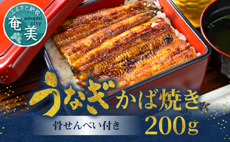 創業140年！老舗うなぎ屋のうなぎのかば焼き2尾と骨せんべいセット　A040-002