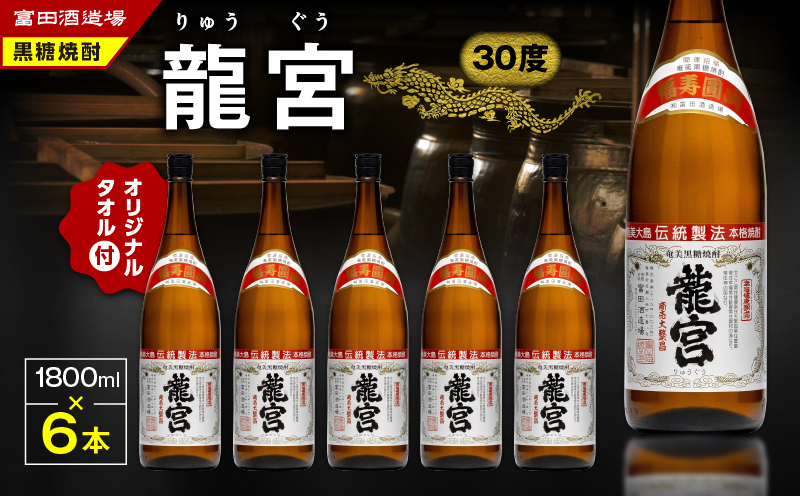龍宮 30度 1800ml 6本＋龍宮タオル　A055-001